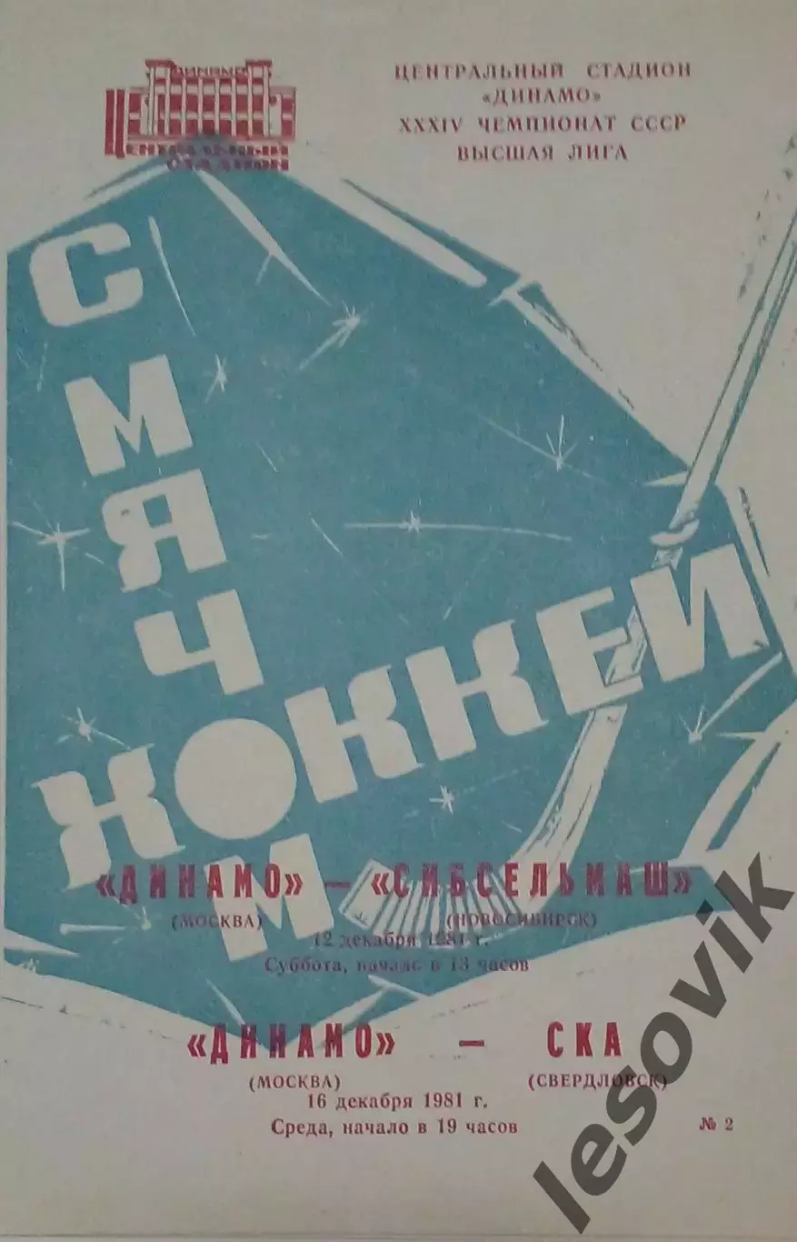 Динамо(Москва)-Сибсельмаш(Новосибирск)/СКА(Свердловск) 12/16.12.1981