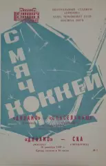Динамо(Москва)-Сибсельмаш(Новосибирск)/СКА(Свердловск) 12/16.12.1981