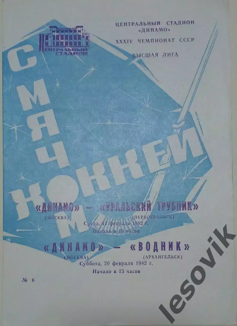 Динамо(Москва)-Уральский Трубник(Первоуральск)/Водник(Архангельск) 17/20.02.1982
