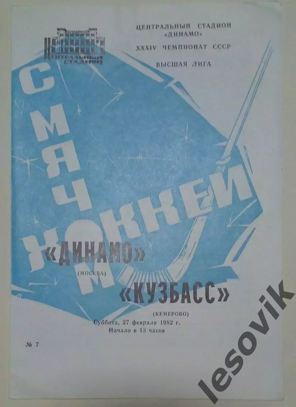 Динамо(Москва)-Кузбасс(Кемерово) 27.02.1982