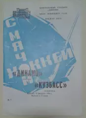 Динамо(Москва)-Кузбасс(Кемерово) 27.02.1982