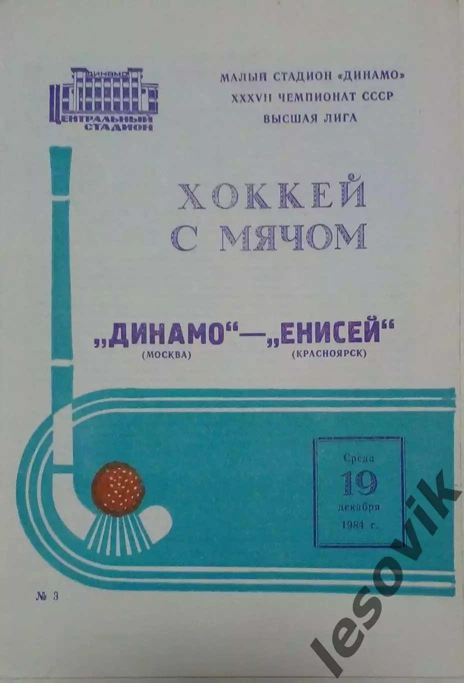Динамо(Москва)-Енисей(Красноярск) 19.12.1984