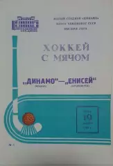 Динамо(Москва)-Енисей(Красноярск) 19.12.1984