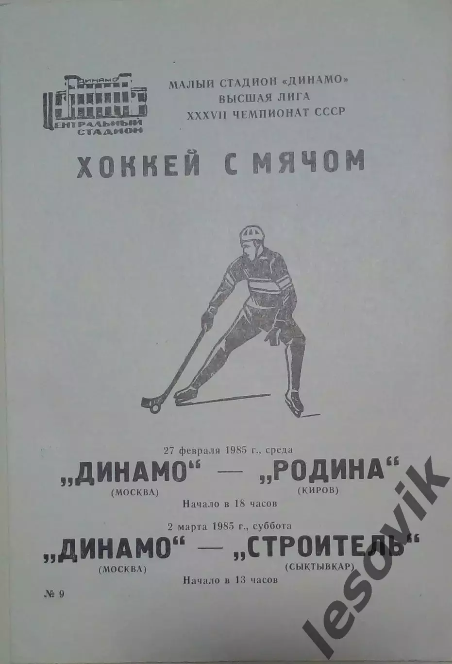 Динамо(Москва)-Родина(Киров)/Строитель(Сыктывкар) 27.02/02.03.1985
