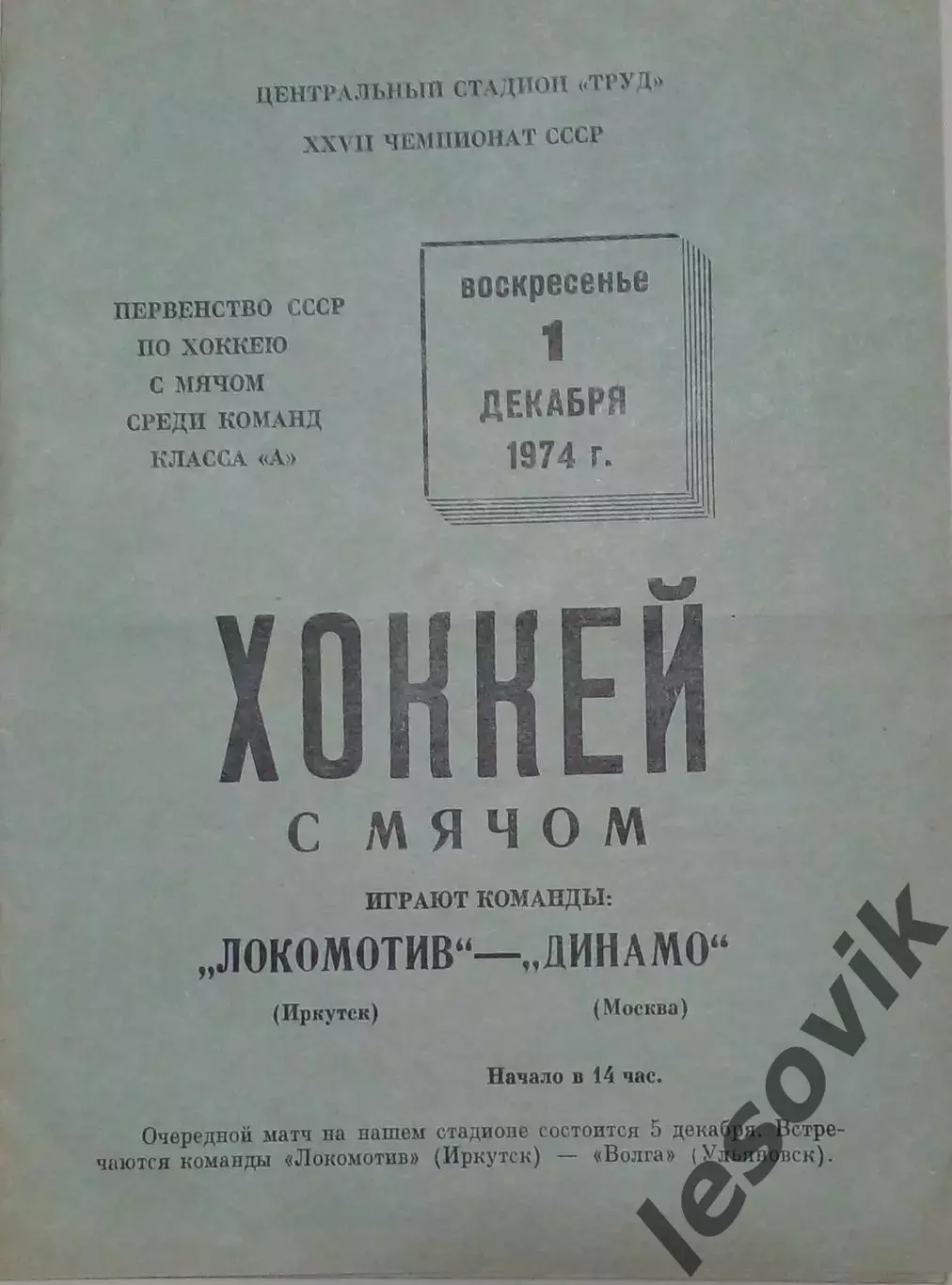 Локомотив(Иркутск)-Динамо(Москва) 01.12.1974