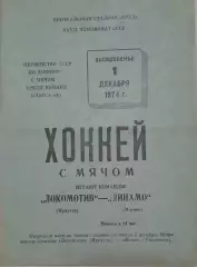 Локомотив(Иркутск)-Динамо(Москва) 01.12.1974