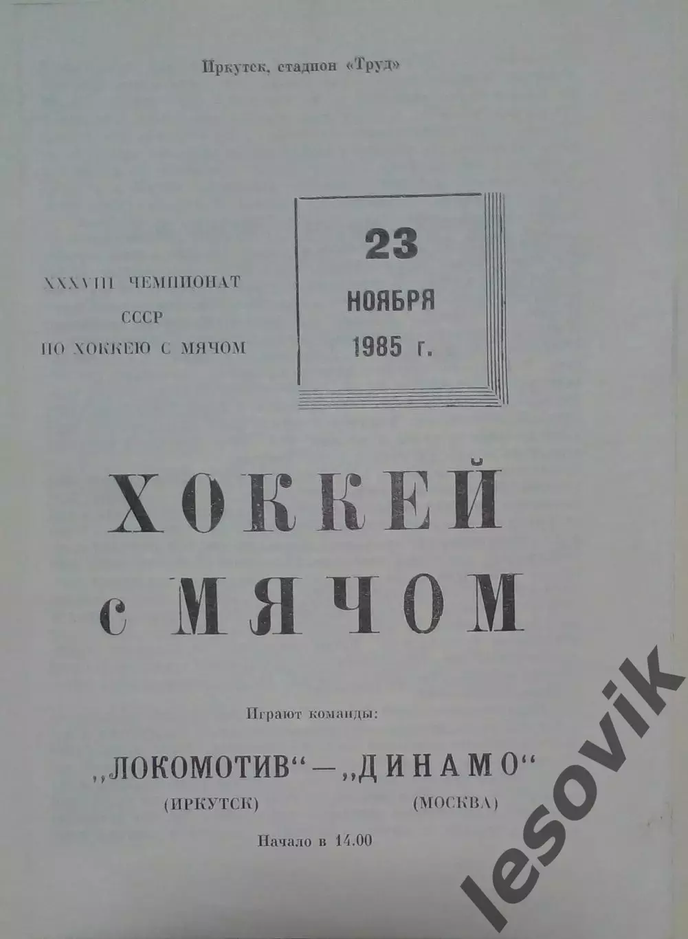 Локомотив(Иркутск)-Динамо(Москва) 23.11.1985