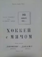 Локомотив(Иркутск)-Динамо(Москва) 23.11.1985