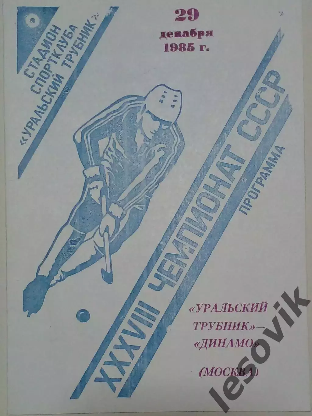 Уральский(Первоуральск)-Динамо(Москва) 29.12.1985