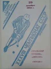Уральский(Первоуральск)-Динамо(Москва) 29.12.1985