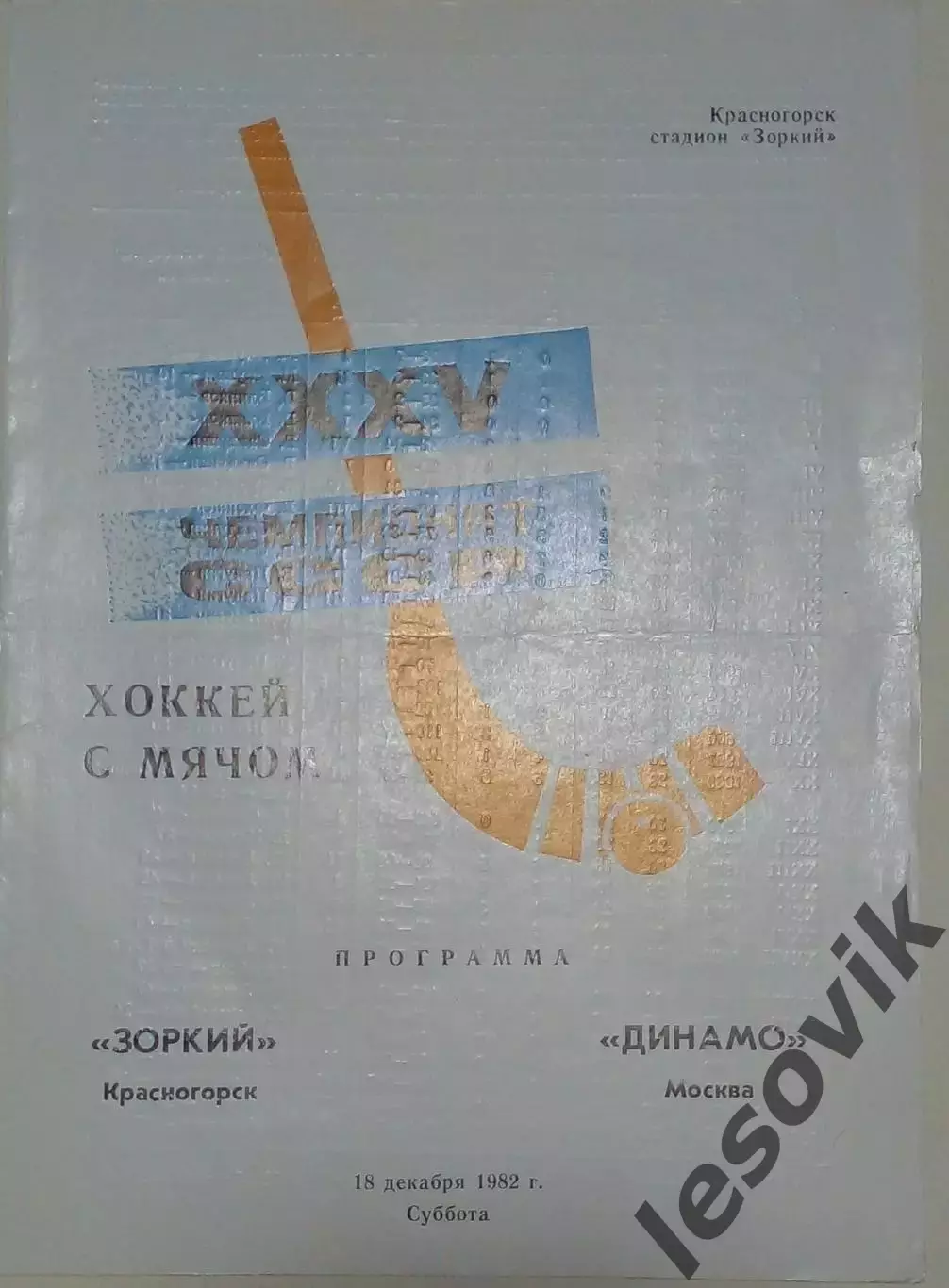 Зоркий(Красногорск)- Динамо (Москва) 18.12.1982