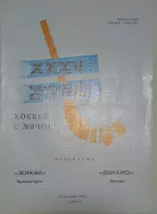 Зоркий(Красногорск)- Динамо (Москва) 18.12.1982