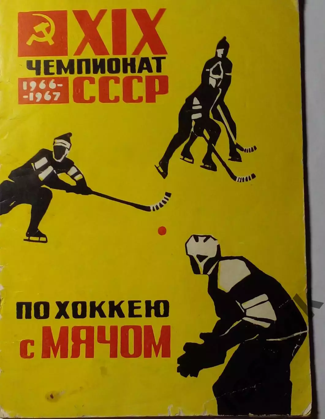 Хоккей с мячом. Архангельск 1966/67.