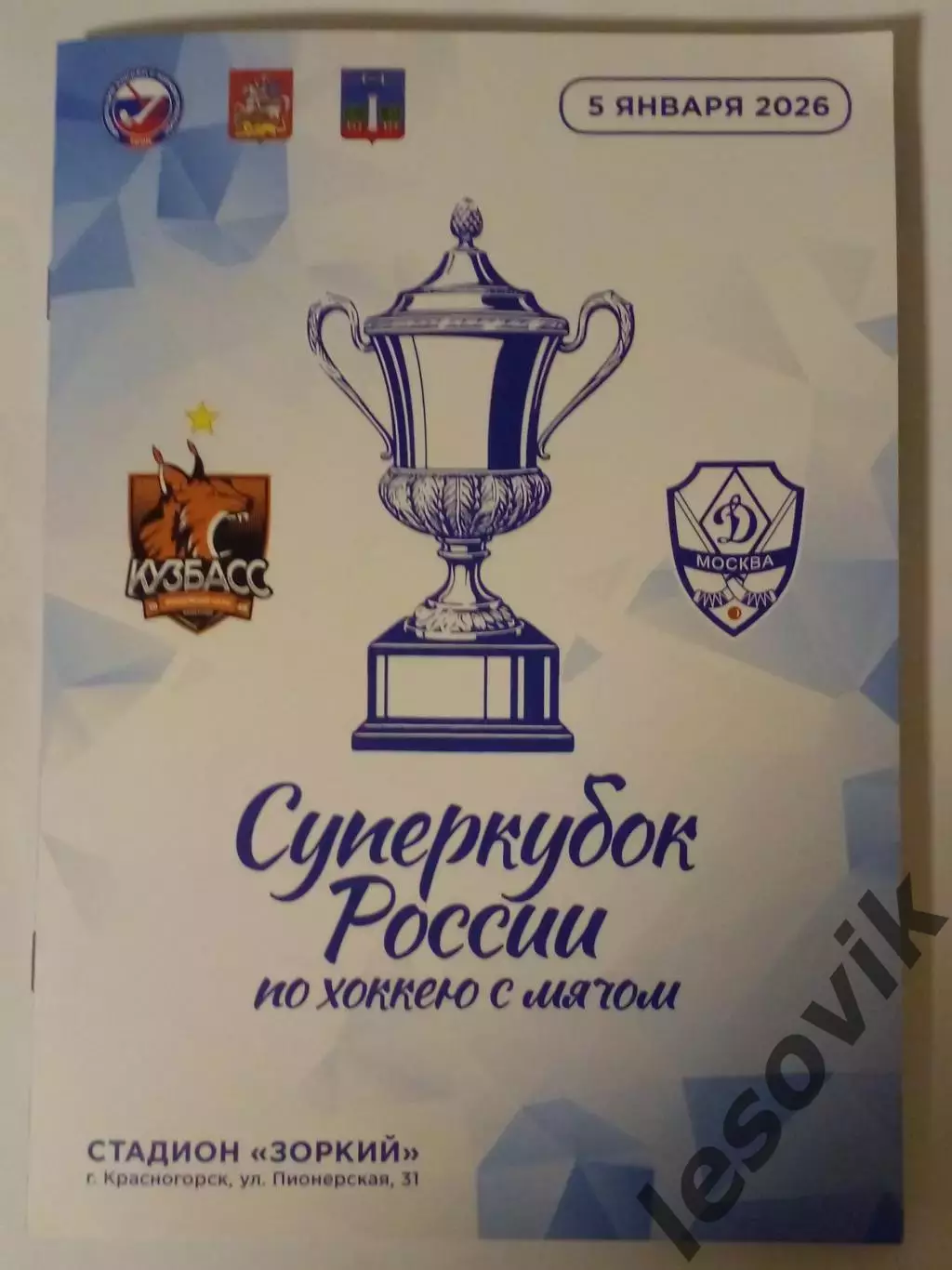 Суперкубок России-2026. Динамо Кузбасс 05 01.2026