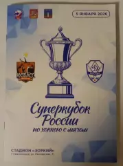 Суперкубок России-2026. Динамо Кузбасс 05 01.2026
