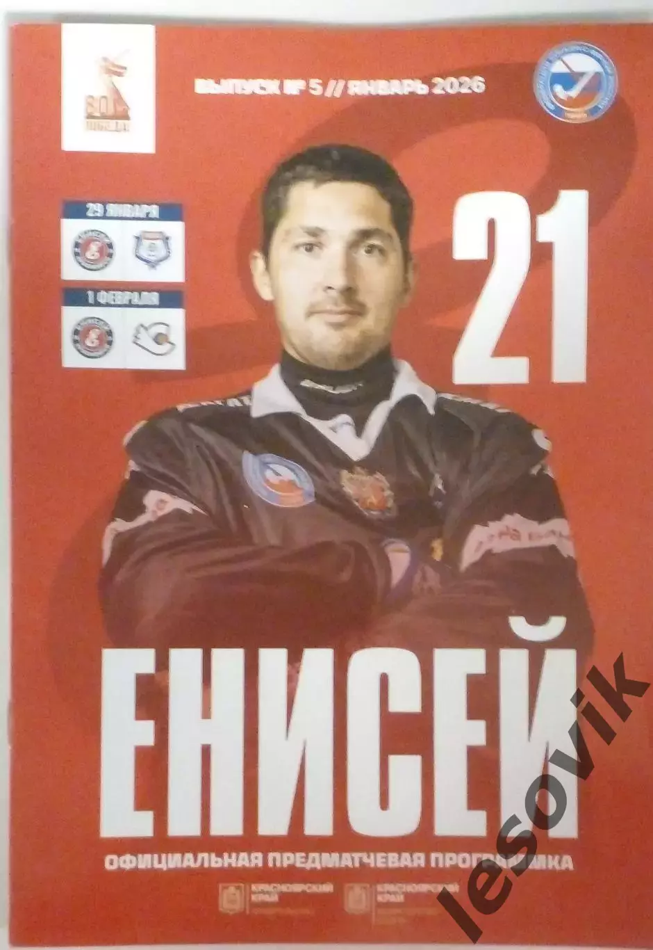 Енисей(Красноярск)-Родина(Киров)/Старт(Нижний Новгород) 29.01.2026/01.02.2026