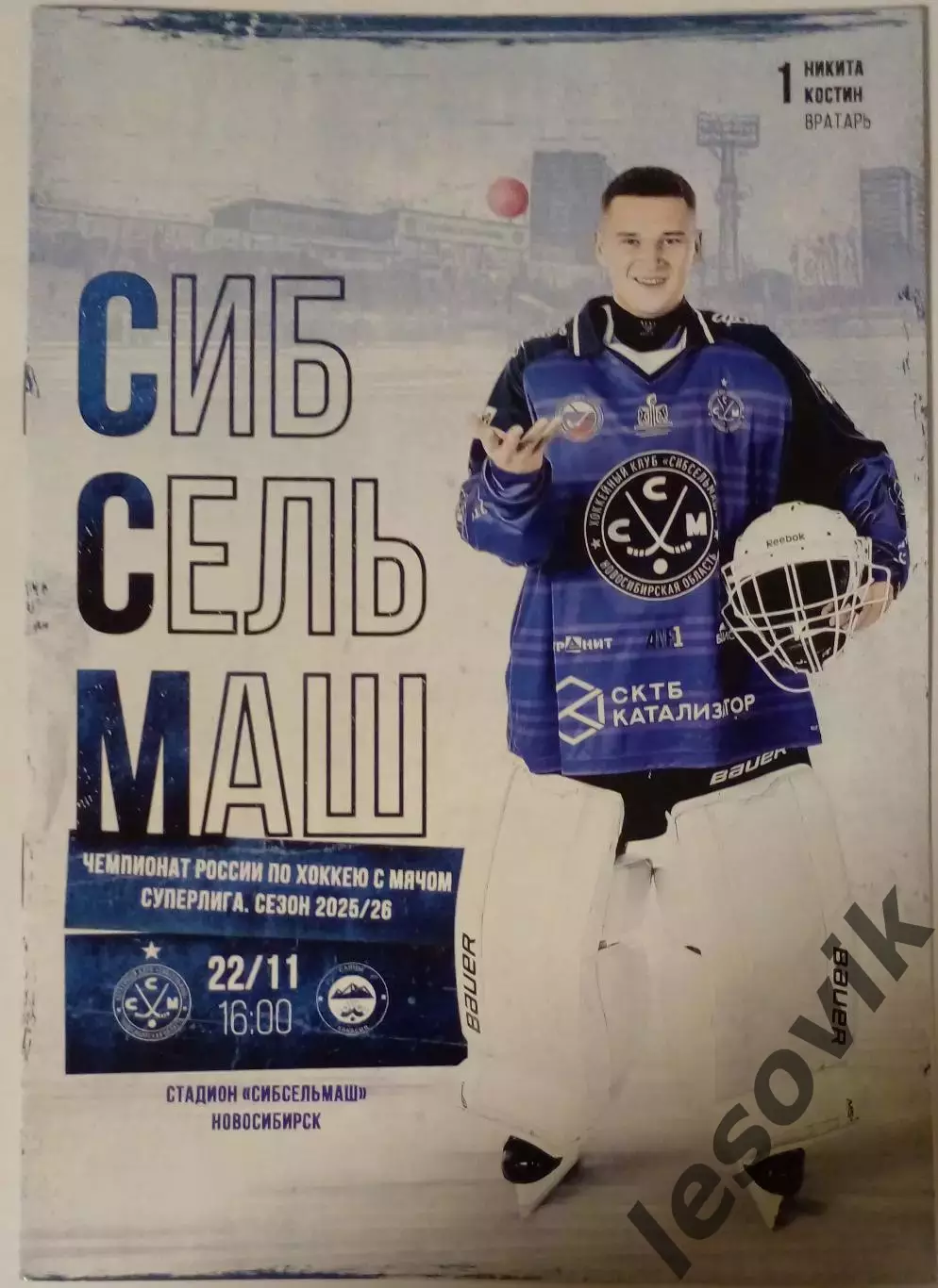 Сибсельмаш(Новосибирск)-Саяны(Абакан)22.11.2025