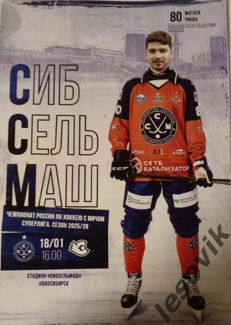 Сибсельмаш(Новосибирск)-Старт(Нижний Новгород) 18.01.2026