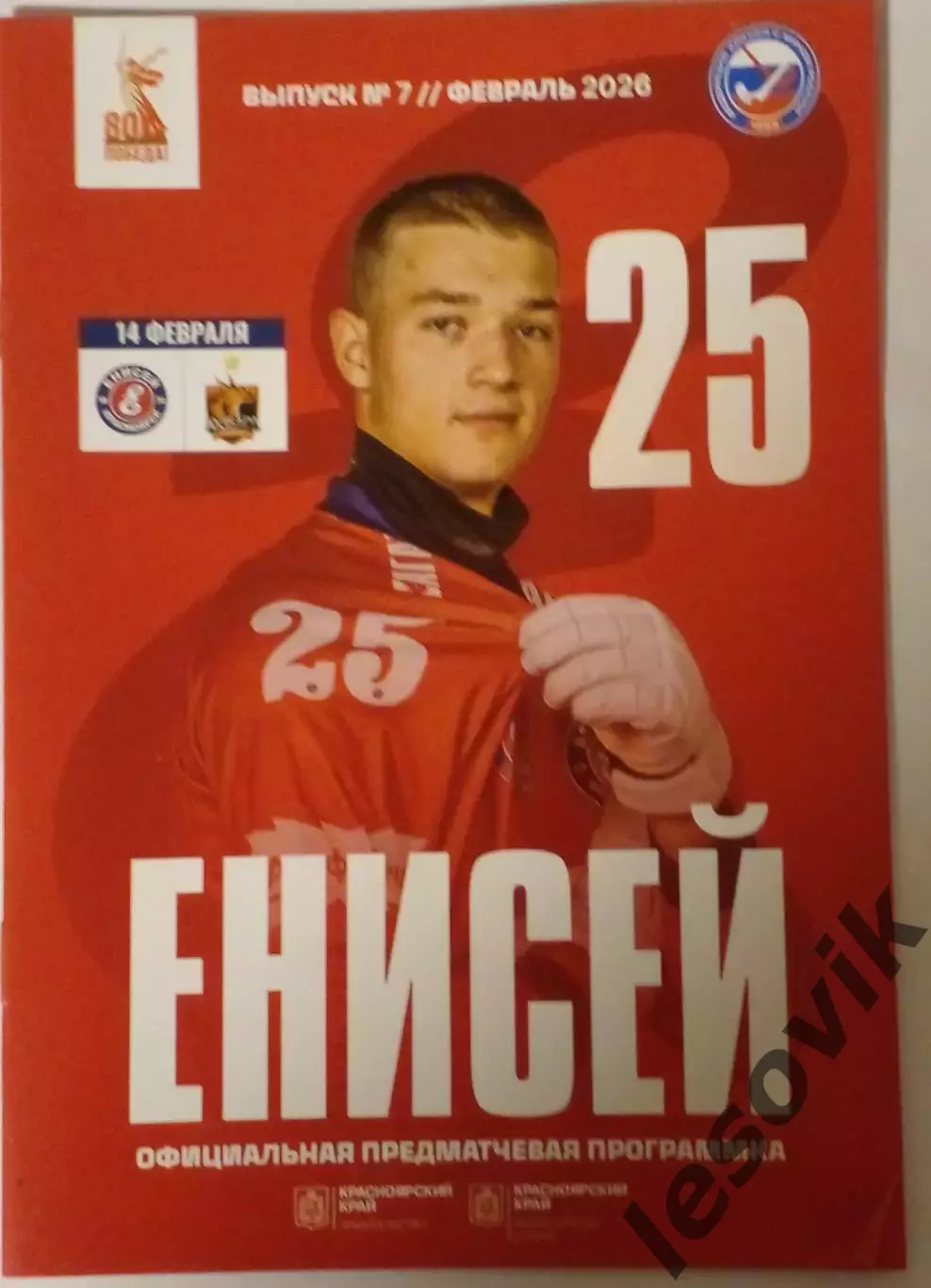 Енисей(Красноярск)-Кузбасс(Кемерово). Суперлига 2025/26