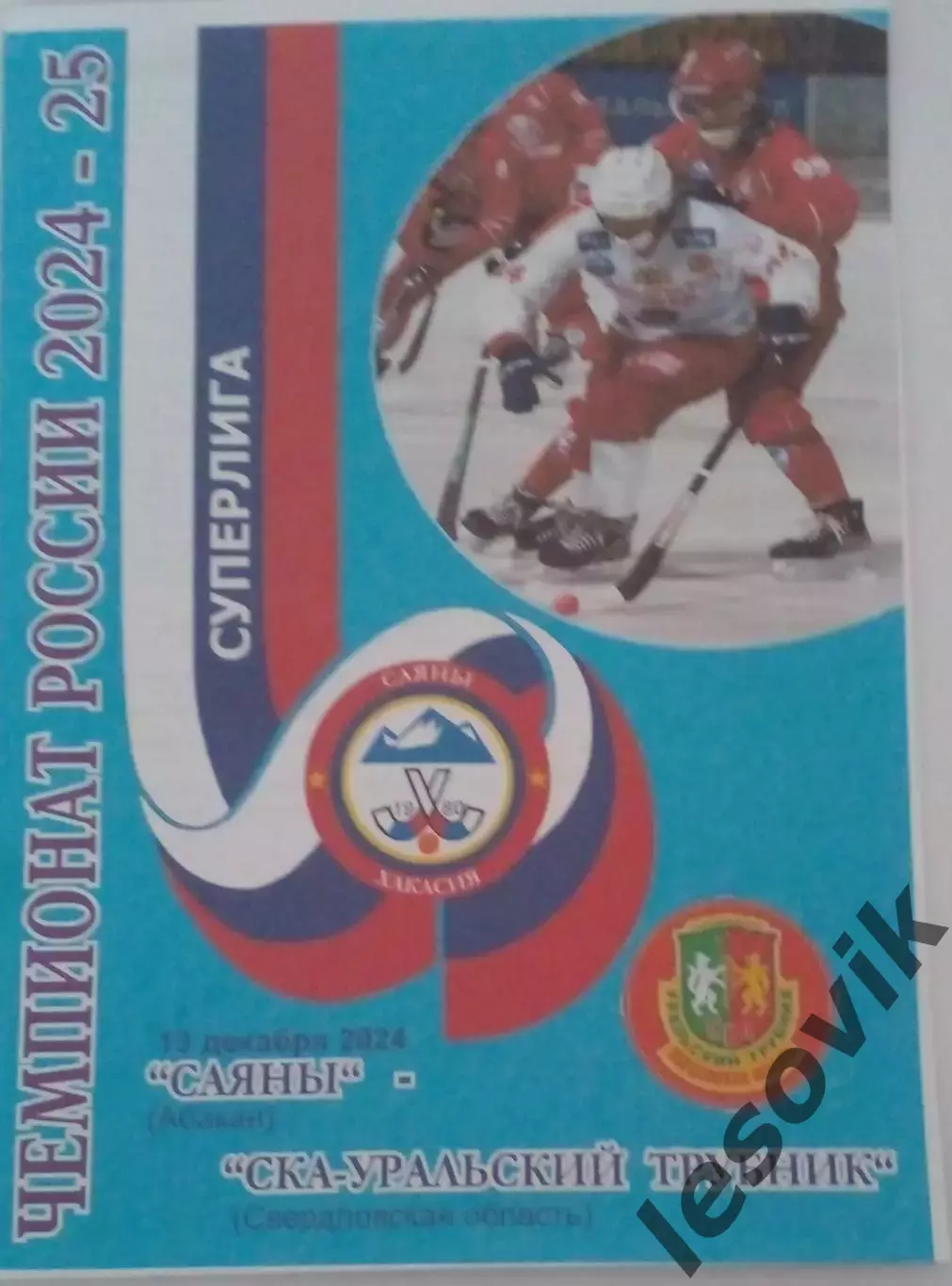 Саяны(Абакан)-СКА-Уральский Трубник(Первоуральск) 13.12.2024 Суперлига 24/25