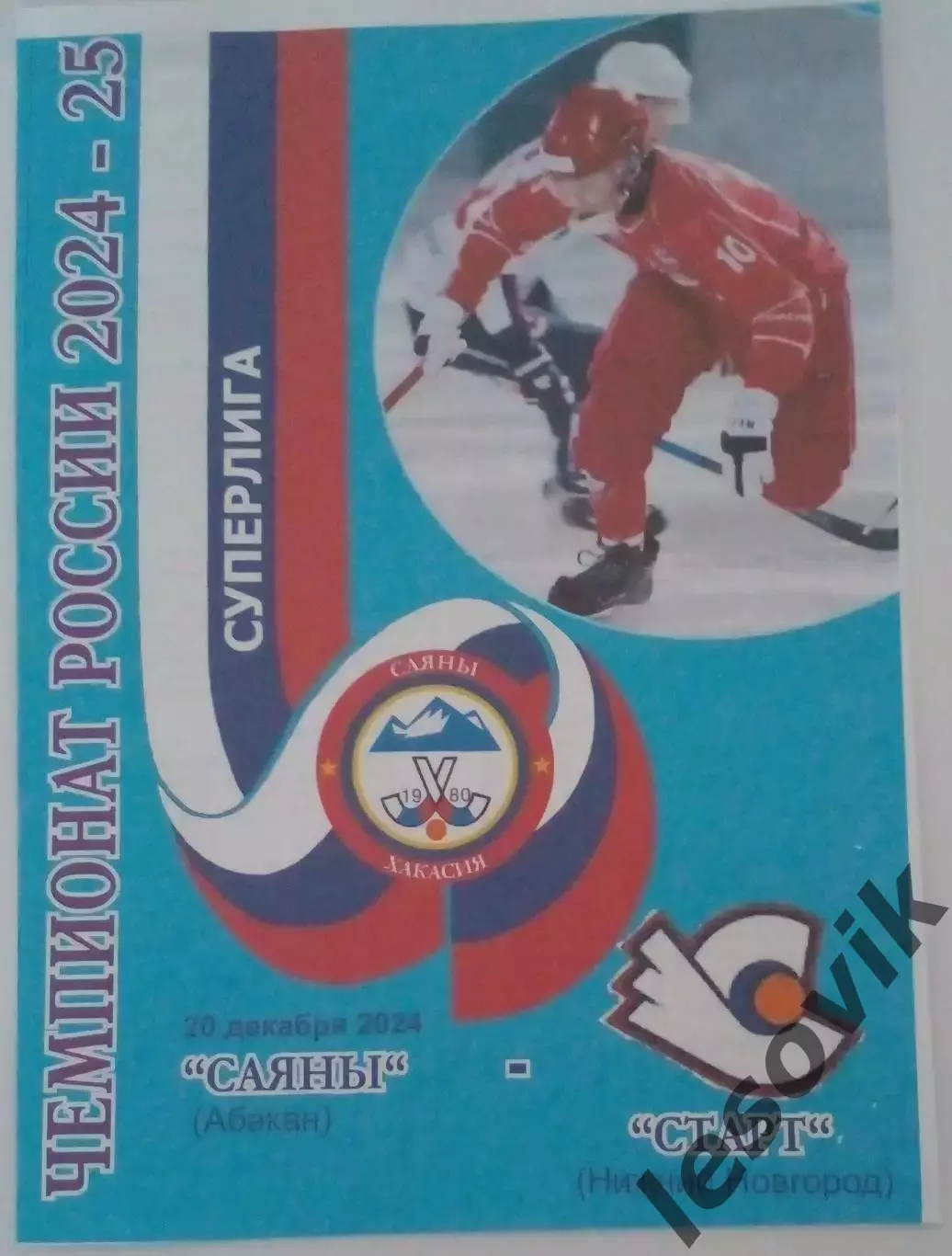 Саяны(Абакан)-Старт(Нижний Новгород) 20.12.2024 Суперлига 24/25