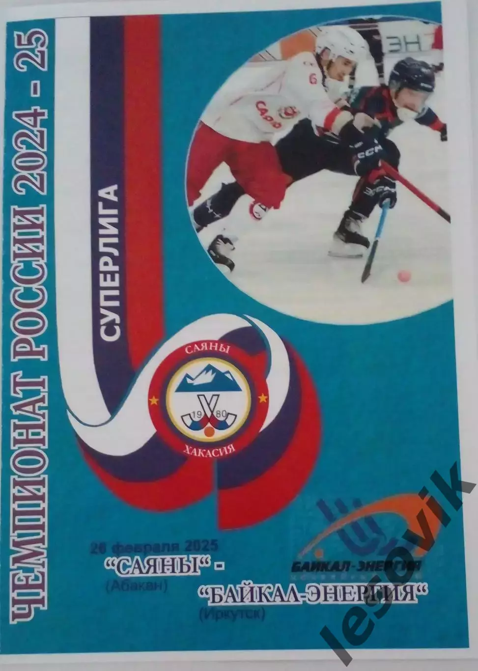 Саяны(Абакан)-Байкал-Энергия(Иркутск) 26.02.2025 Суперлига 24/25