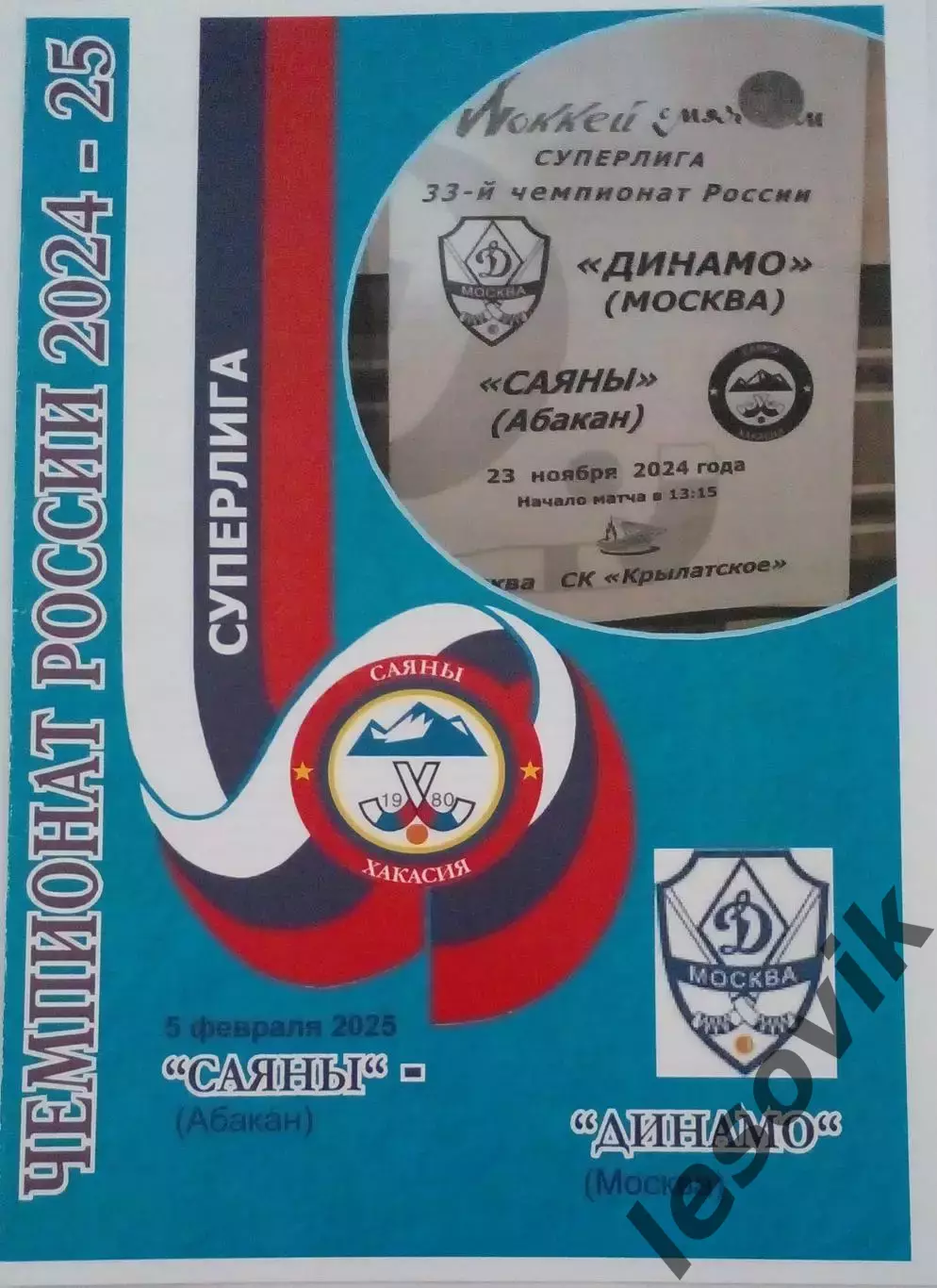 Саяны(Абакан)-Динамо(Москва) 05.02.2025 Суперлига 24/25