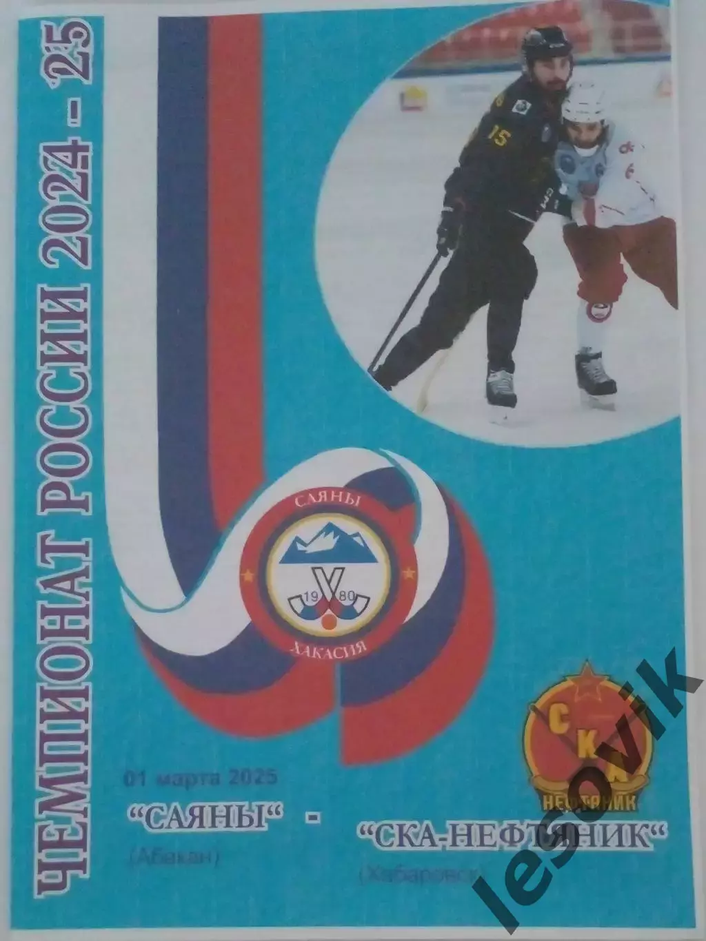 Саяны(Абакан)-СКА-Нефтяник(Хабаровск) 01.03.2025 Суперлига 24/25