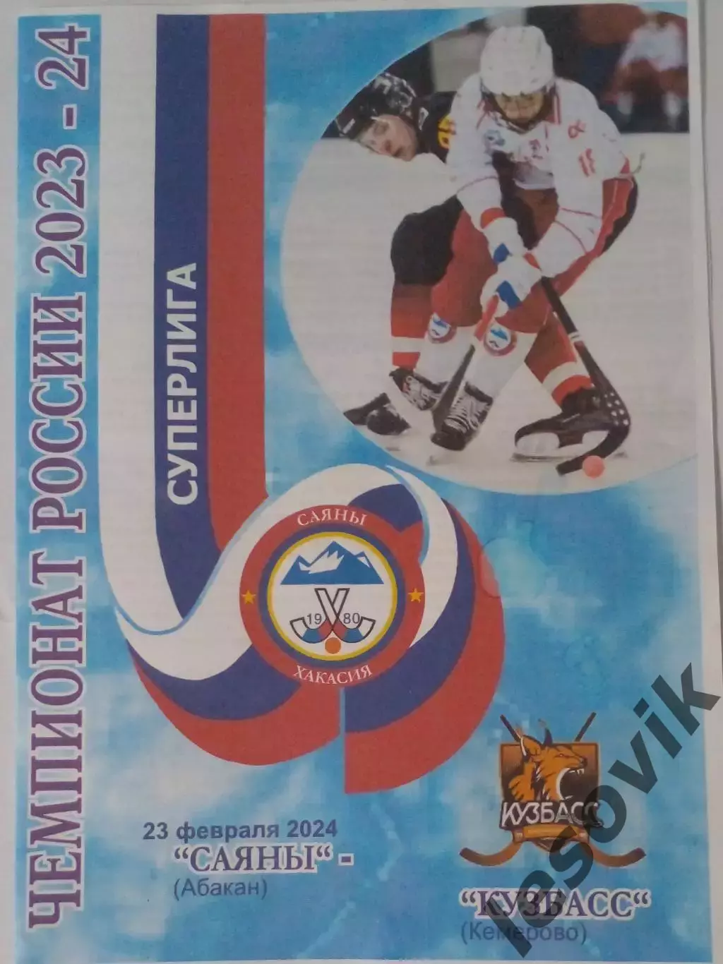 Программа Саяны(Абакан)-Кузбасс(Кемерово) 23.02.2024