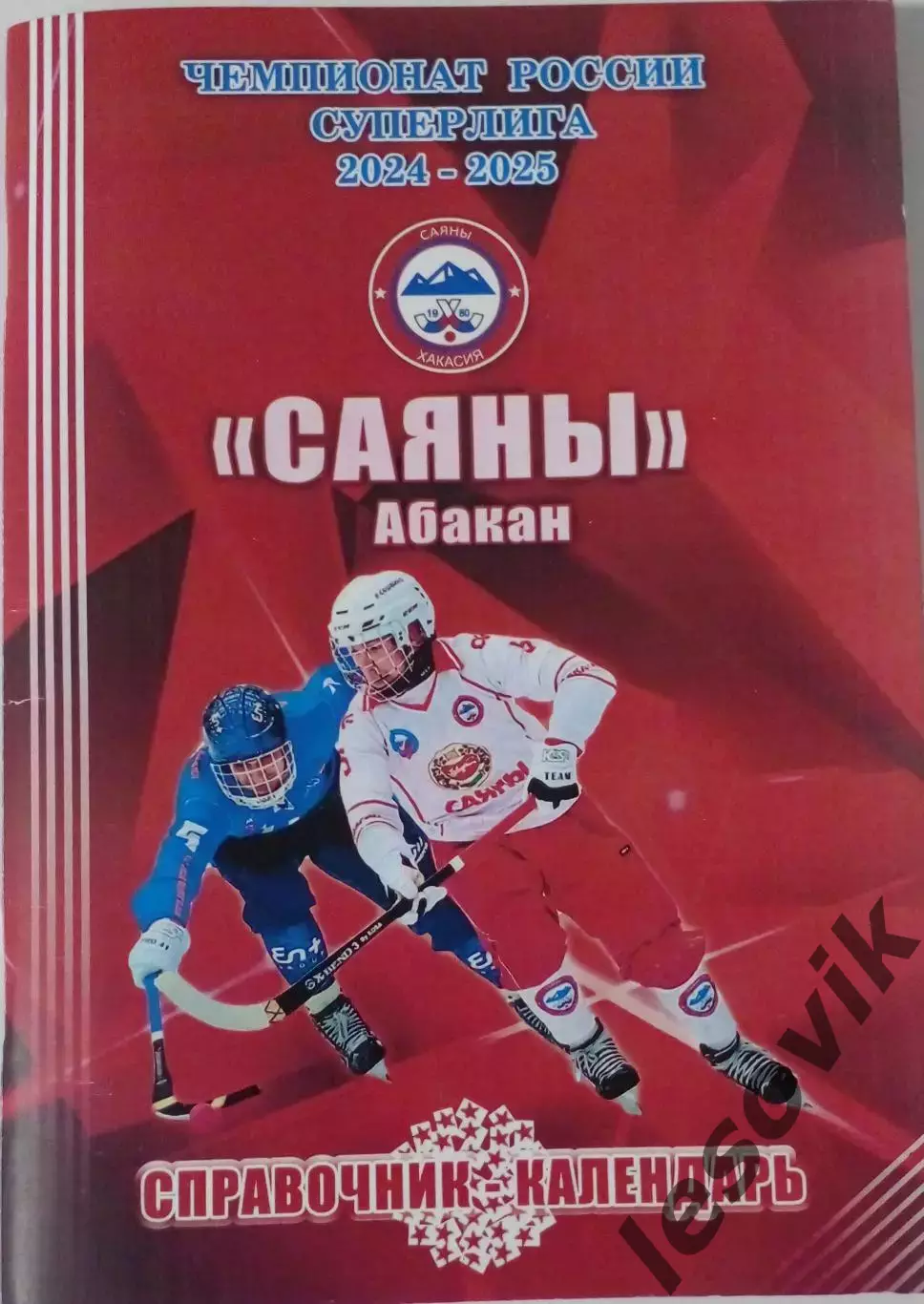 Программа сезона Саяны(Абакан) 2024/2025