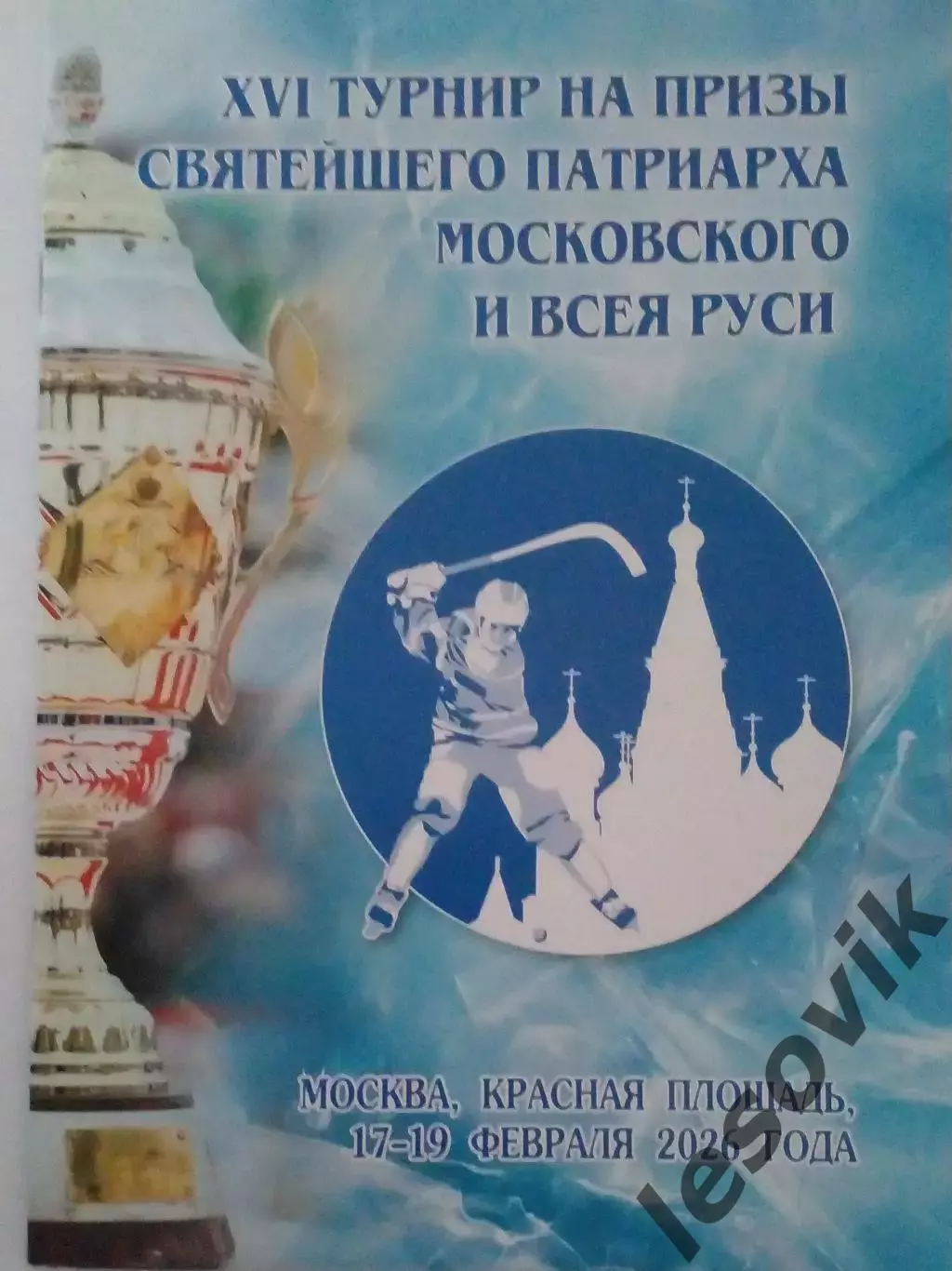 XVI турнир на Призы Святейшего Патриарха по хоккею с мячом. 17-19 февраля 2026 г