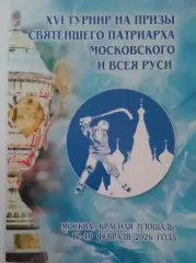 XVI турнир на Призы Святейшего Патриарха по хоккею с мячом. 17-19 февраля 2026 г