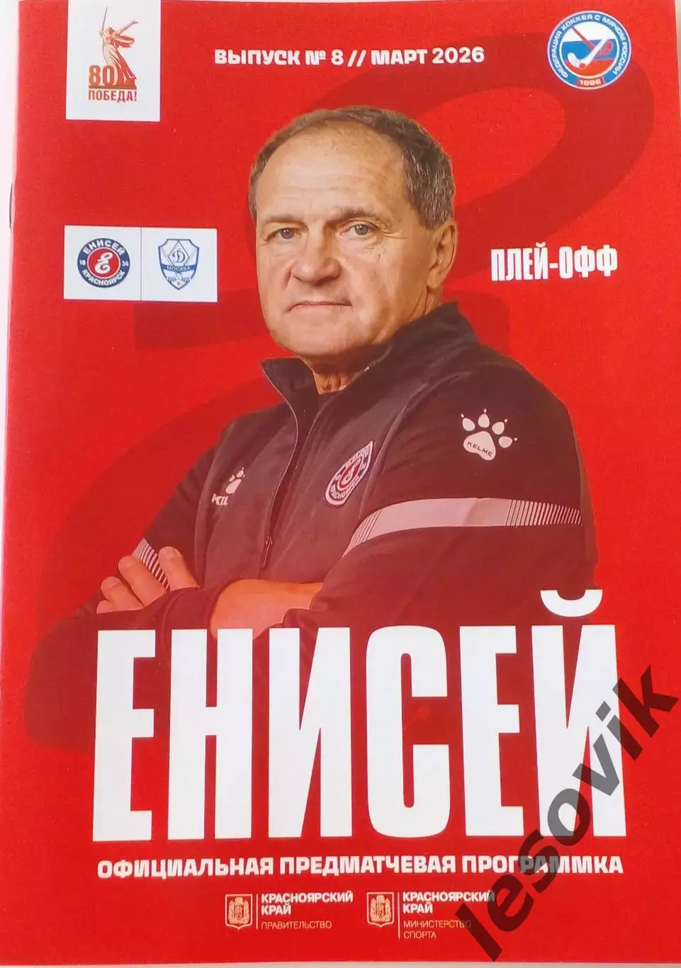 Енисей(Красноярск)-Динамо(Москва) 01.03.2026. Матч плей-офф 1/4 финала 2025/26