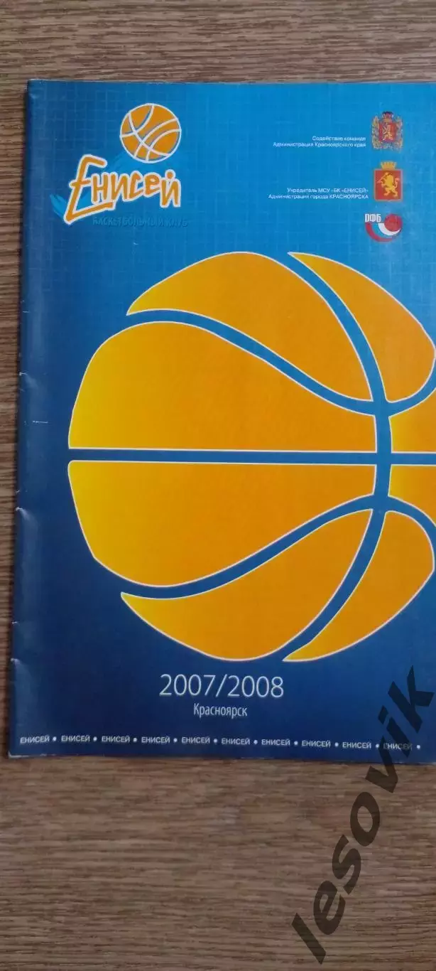 Баскетбол. Енисей Красноярск 2007/2008