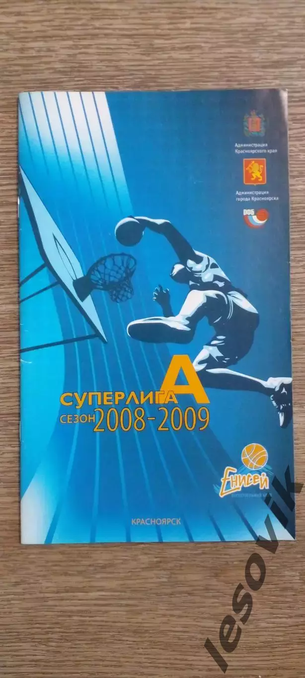 Баскетбол. Енисей Красноярск 2008/2009