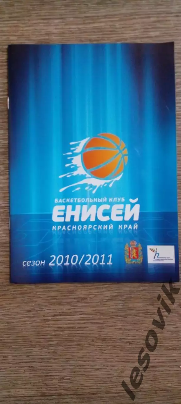 Баскетбол. Енисей Красноярск 2010/2011