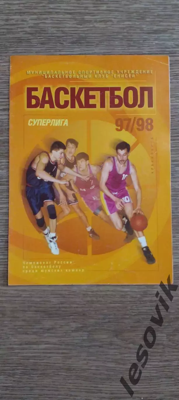 Енисей Красноярск-Динамо Москва 15 марта 1998