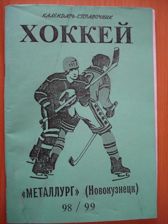 Хоккей с шайбой . Новокузнецк 98/99