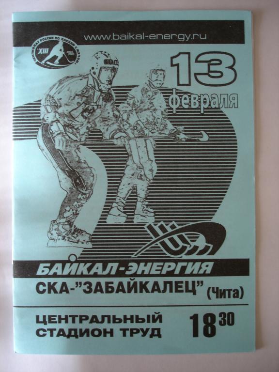 Байкал-Энергия (Иркутск)-СКА-Забайкалец(Чита) 13.02.2005