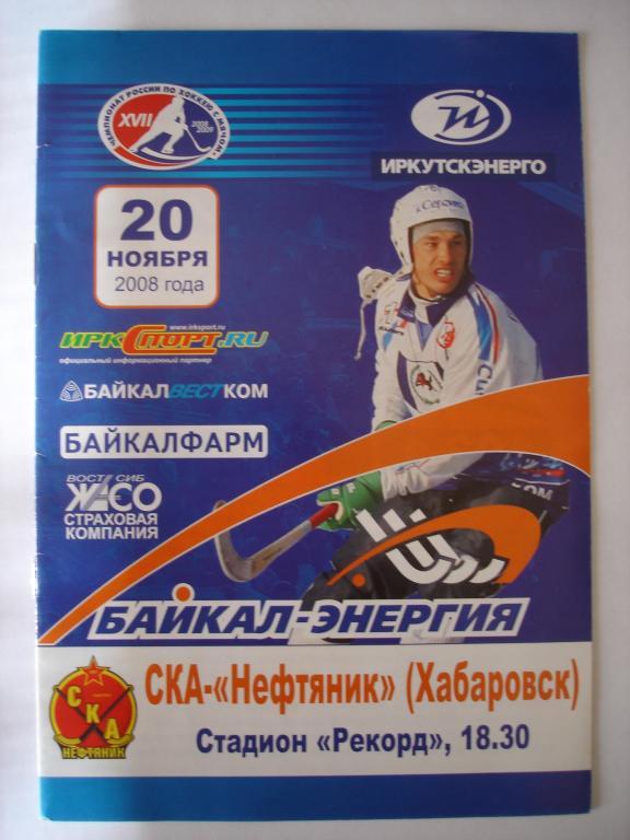 Байкал-Энергия (Иркутск)-СКА-Нефтяник (Хабаровск ) 20.11.2008