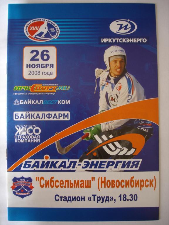 Байкал-Энергия (Иркутск)-Сибсельмаш (Новосибирск ) 26.11.2008