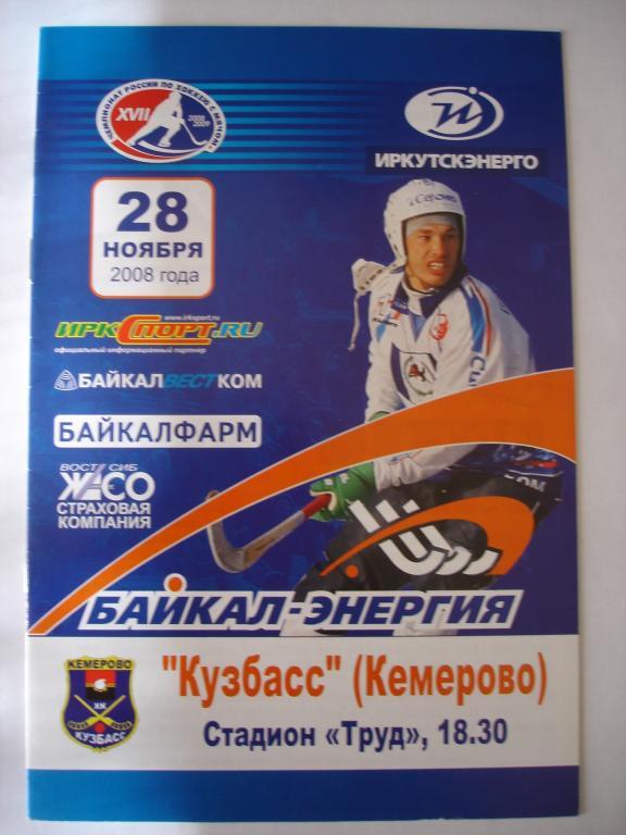 Байкал-Энергия (Иркутск)-Кузбасс(Кемерово ) 28.11.2008