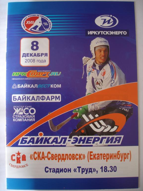 Байкал-Энергия (Иркутск)-СКА-Свердловск (Екатеринбург) 08.12.2008