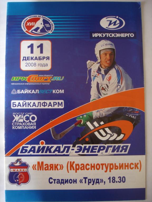 Байкал-Энергия (Иркутск)-Маяк (Краснотурьинск ) 11.12.2008