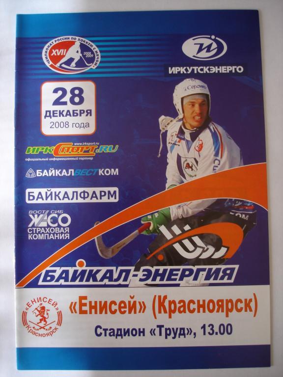 Байкал-Энергия (Иркутск)-Енисей(Красноярск ) 28.12.2008