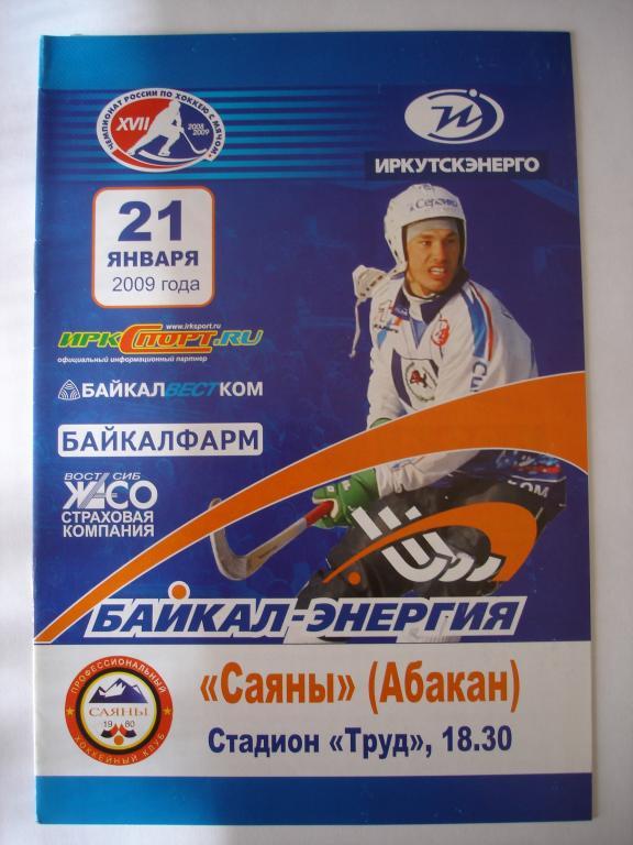 Байкал-Энергия (Иркутск)-Саяны (Абакан ) 21.01.2009
