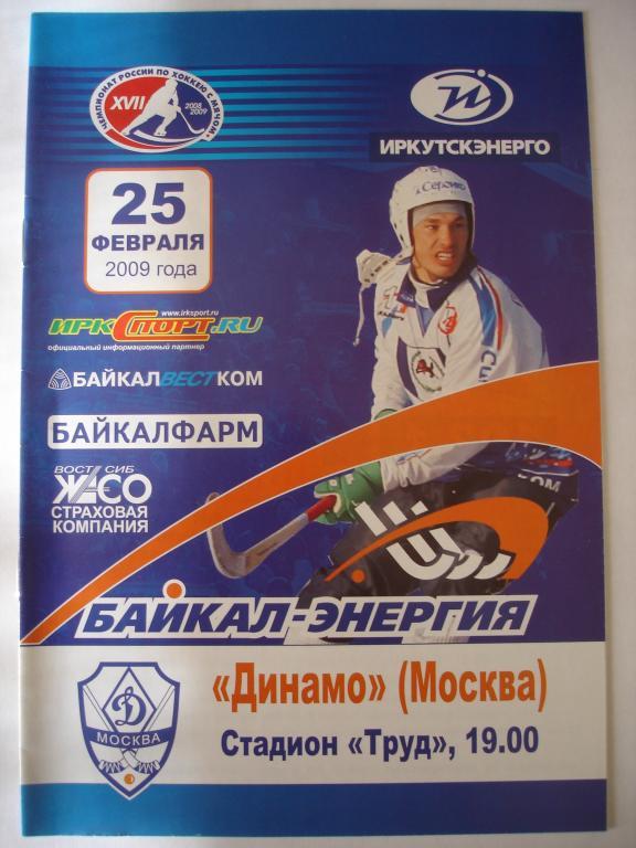Байкал-Энергия (Иркутск)-Динамо (Москва ) 25.02.2009