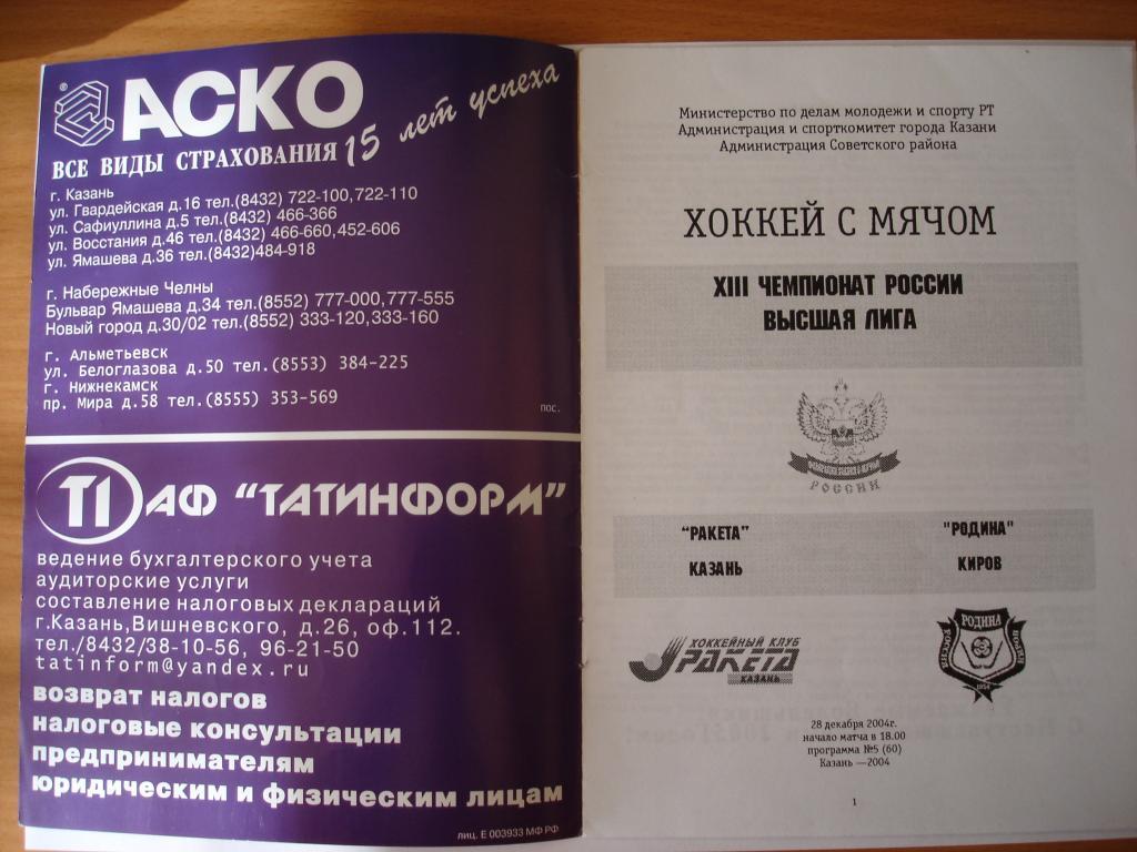 Ракета (Казань)-Родина (Киров) 28.12.2004