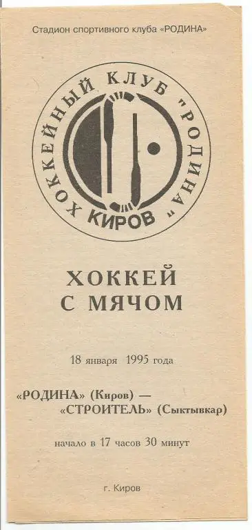 Родина-Строитель 18.01.1995