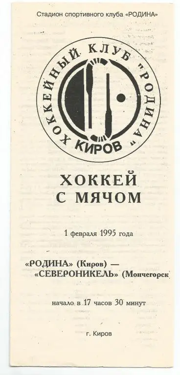 Родина-Североникель 01.02.1995
